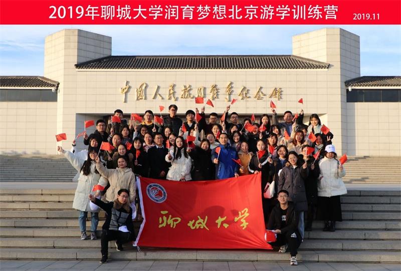 2019年聊城大学润育梦想北京游学训练营师生合照