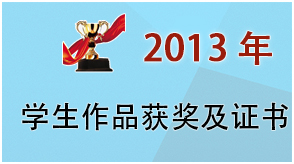 2013年学生获奖