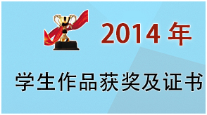 2014年学生获奖