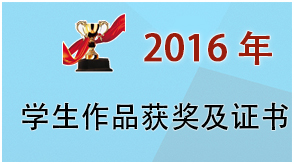 2016年学生获奖