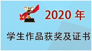 2020年学生获奖