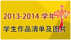 2013-2014年学生作品清单