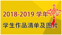 2018-2019年学生作品清单